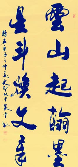 相里俊堂作品18《云山起翰墨 星斗焕文章》